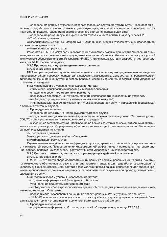 Страница 18 ГОСТ Р 27.018-2021