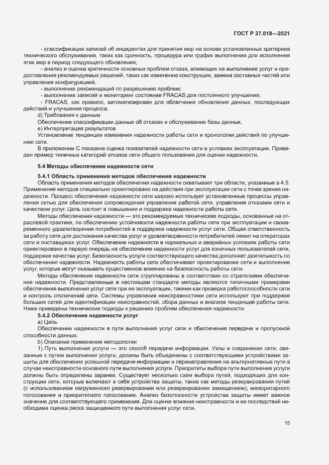 Страница 19 ГОСТ Р 27.018-2021