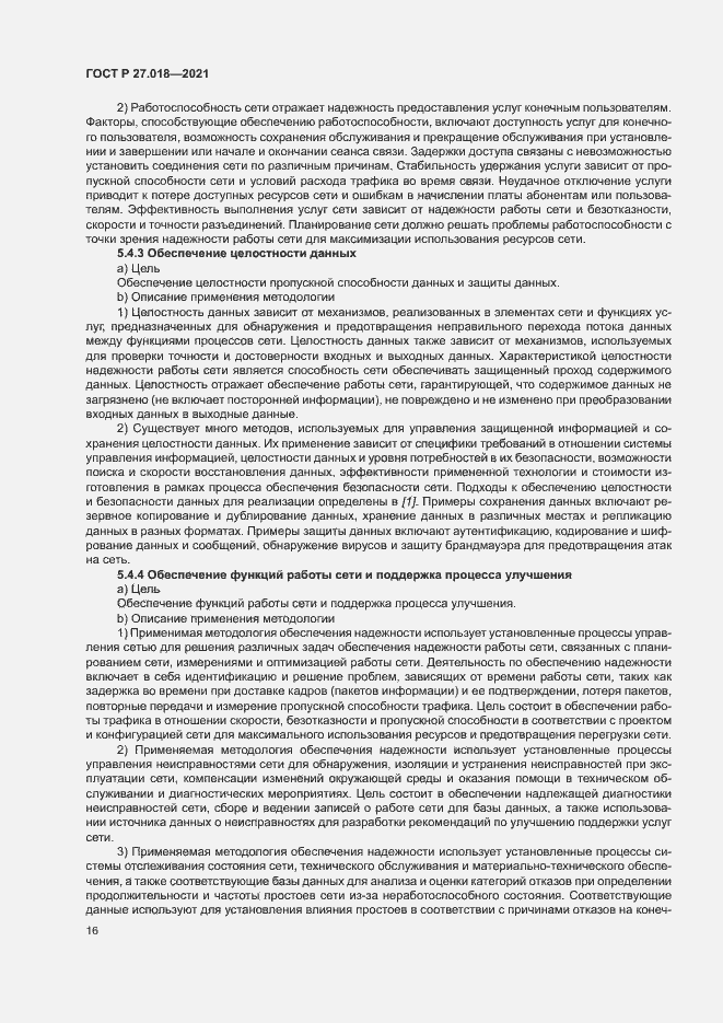 Страница 20 ГОСТ Р 27.018-2021