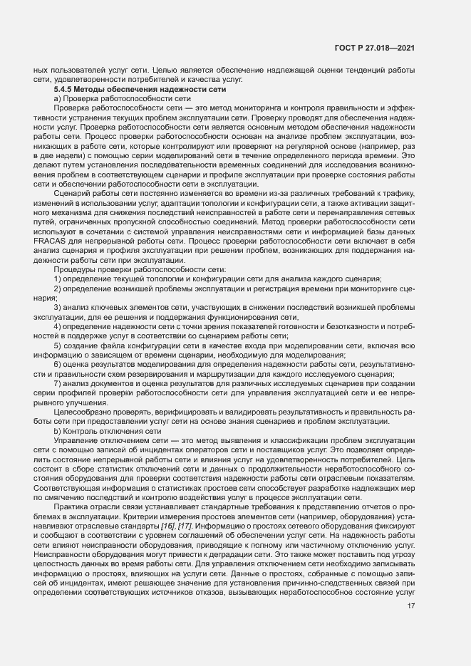 Страница 21 ГОСТ Р 27.018-2021