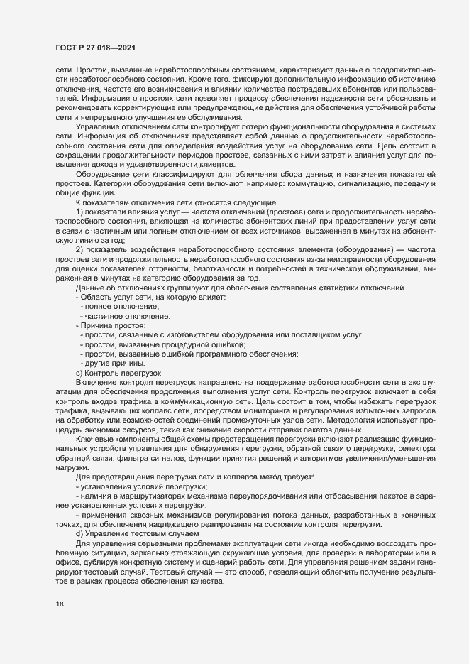 Страница 22 ГОСТ Р 27.018-2021