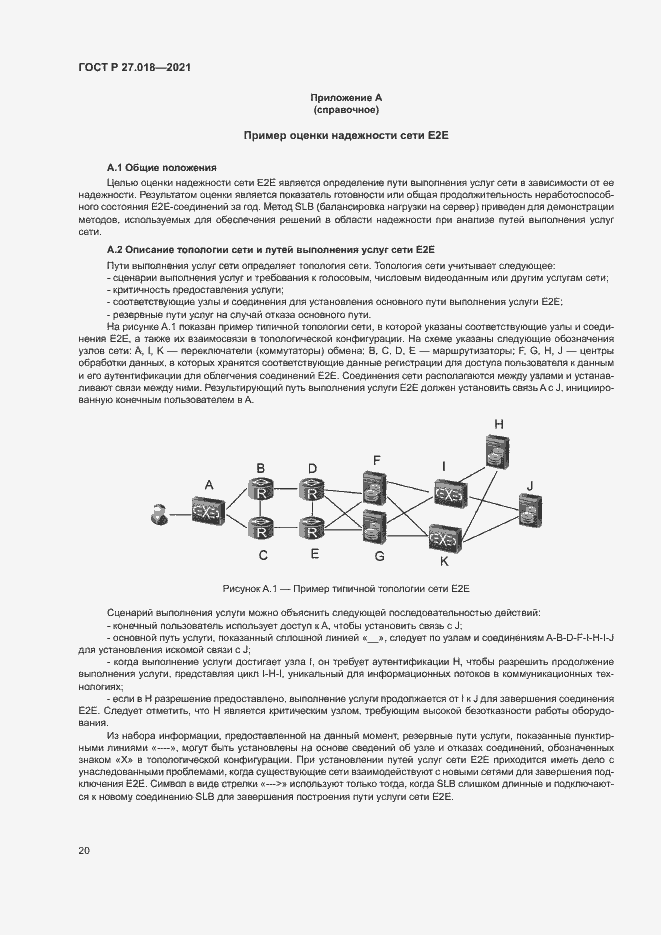 Страница 24 ГОСТ Р 27.018-2021