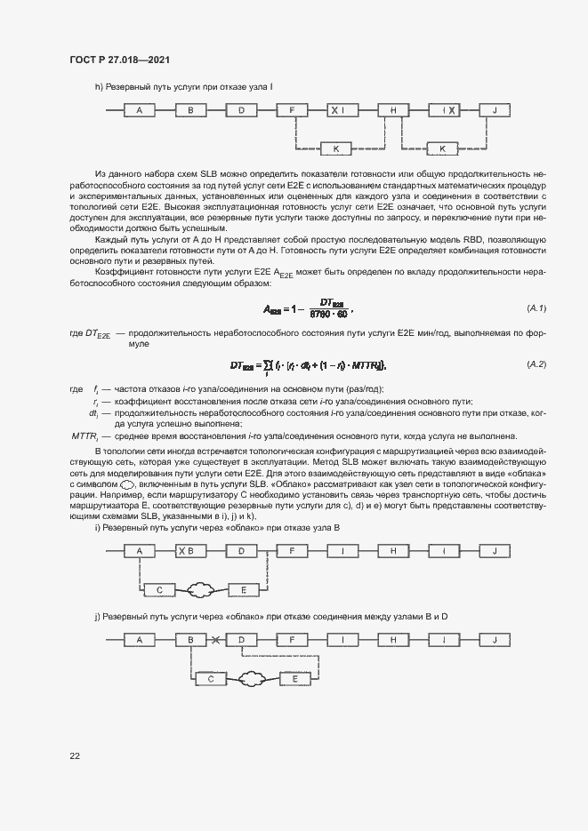 Страница 26 ГОСТ Р 27.018-2021