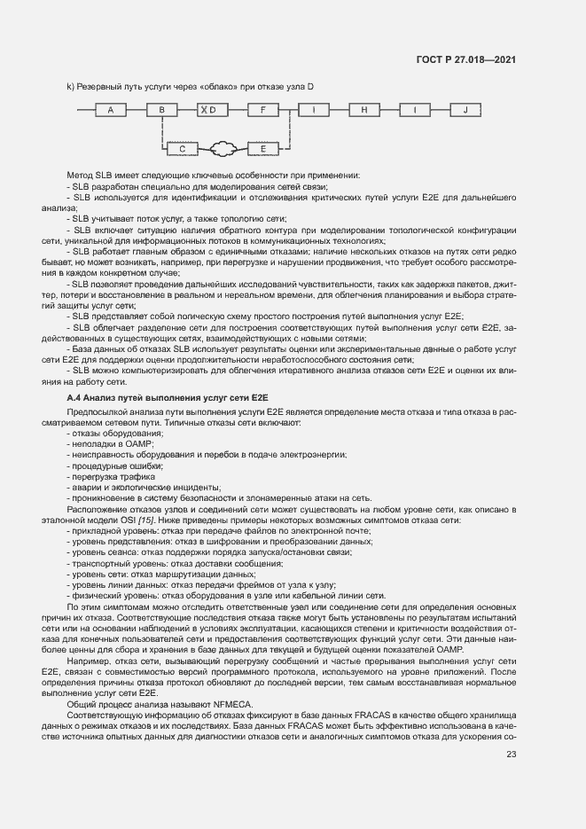 Страница 27 ГОСТ Р 27.018-2021