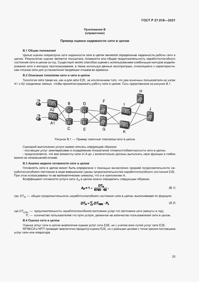 Страница 29 ГОСТ Р 27.018-2021
