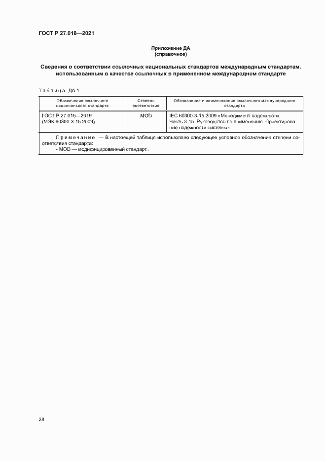 Страница 32 ГОСТ Р 27.018-2021