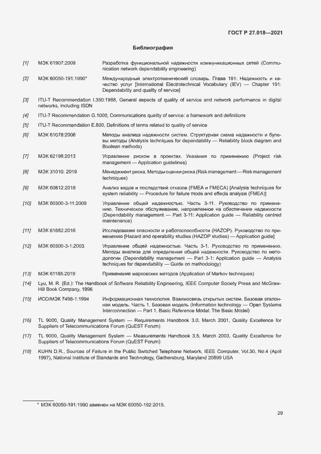 Страница 33 ГОСТ Р 27.018-2021