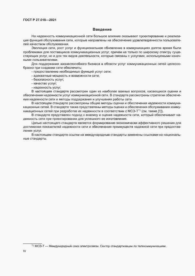 Страница 4 ГОСТ Р 27.018-2021