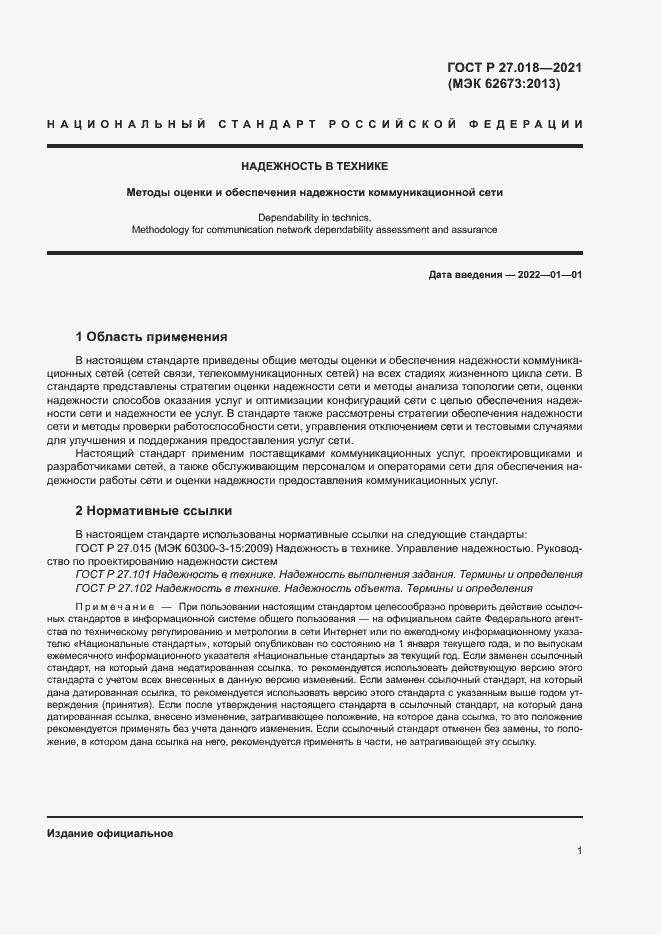 Страница 5 ГОСТ Р 27.018-2021