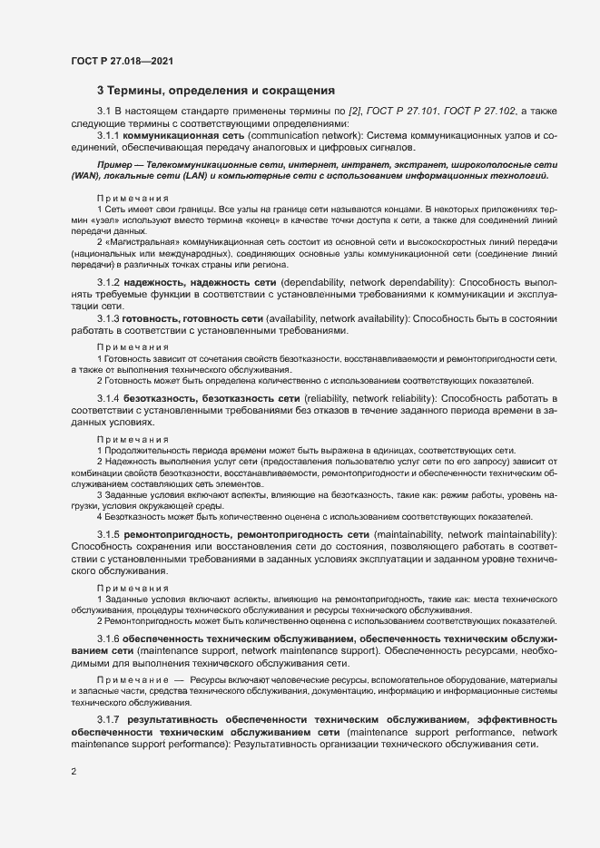 Страница 6 ГОСТ Р 27.018-2021