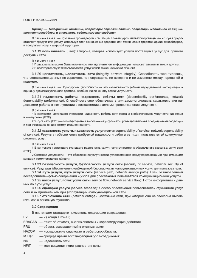 Страница 8 ГОСТ Р 27.018-2021