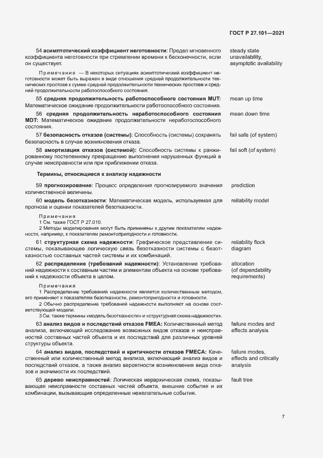Страница 11 ГОСТ Р 27.101-2021