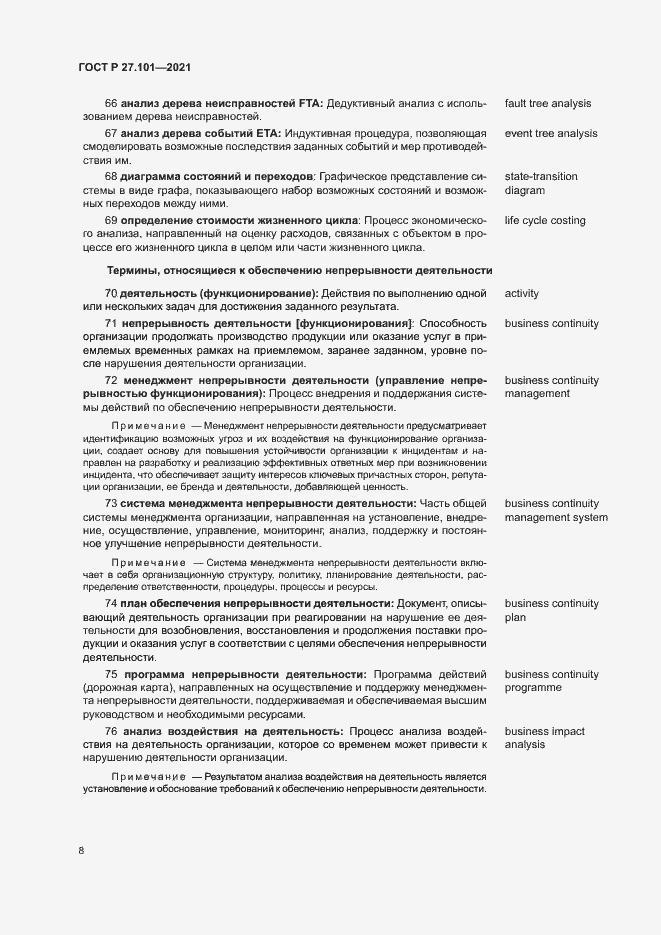 Страница 12 ГОСТ Р 27.101-2021