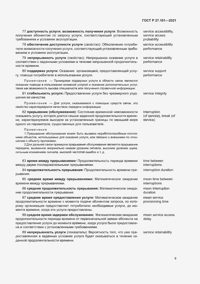 Страница 13 ГОСТ Р 27.101-2021