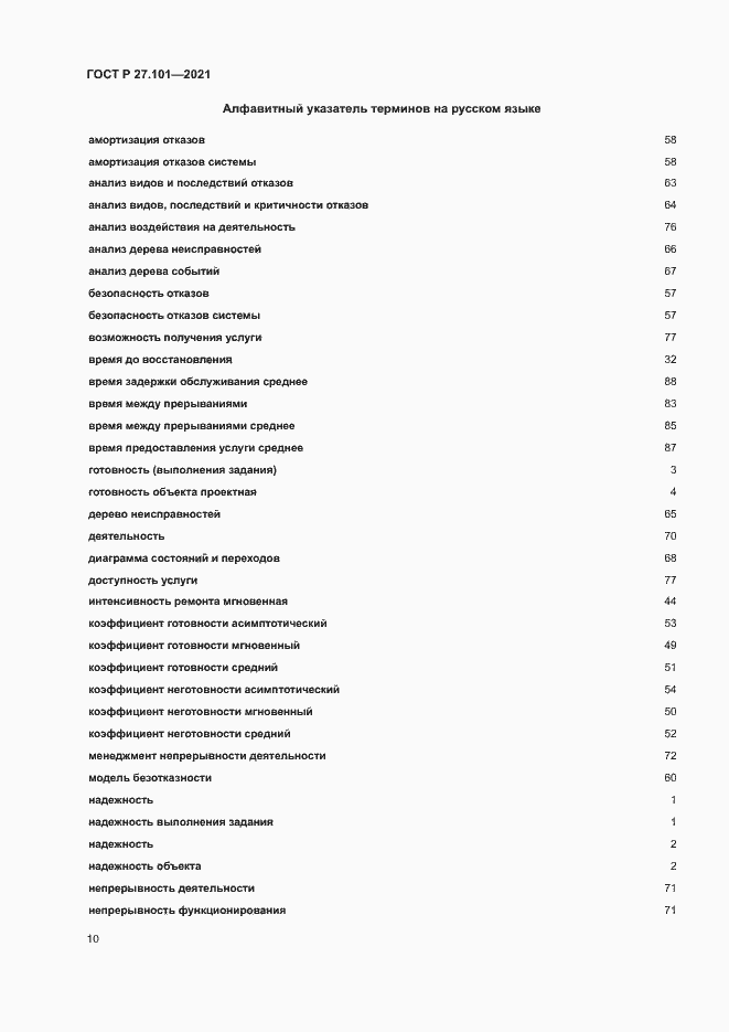 Страница 14 ГОСТ Р 27.101-2021