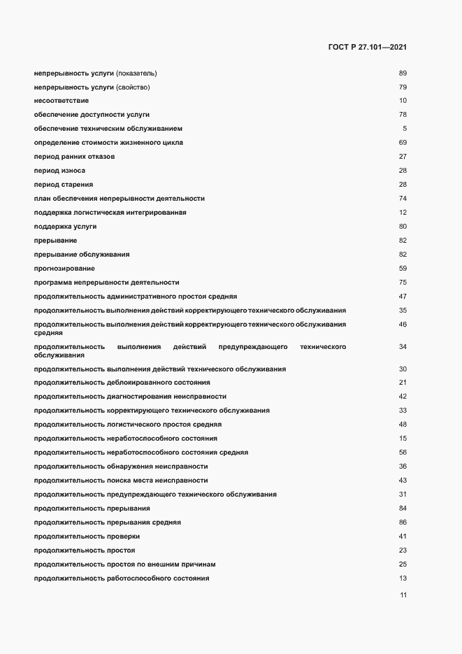 Страница 15 ГОСТ Р 27.101-2021