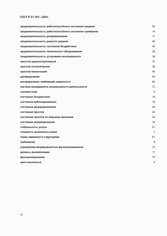 Страница 16 ГОСТ Р 27.101-2021