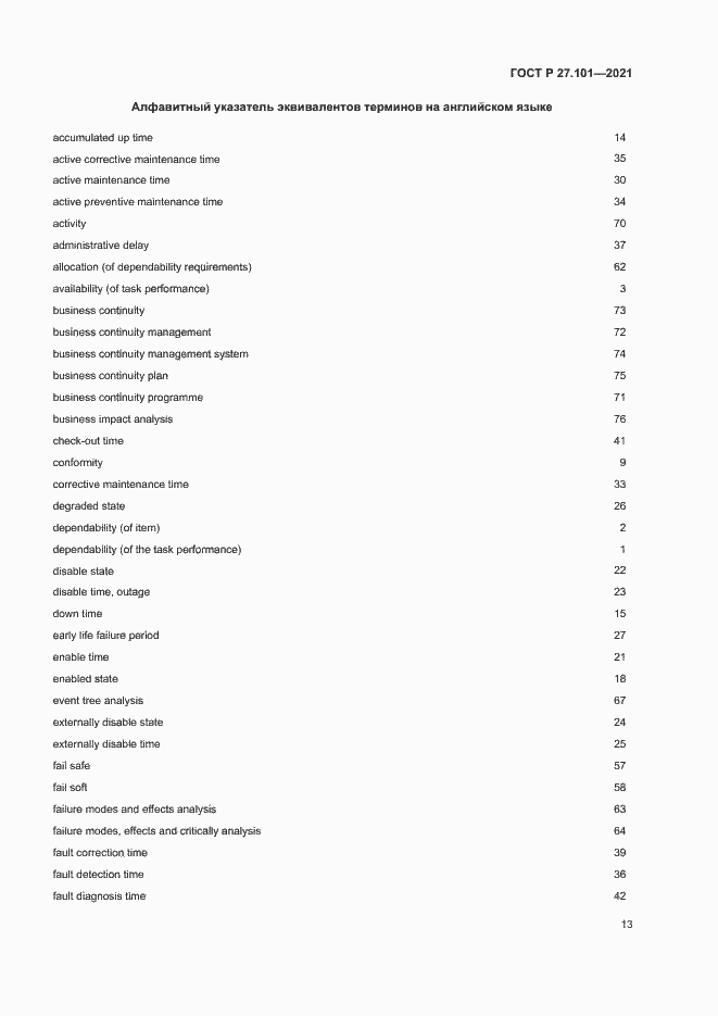Страница 17 ГОСТ Р 27.101-2021