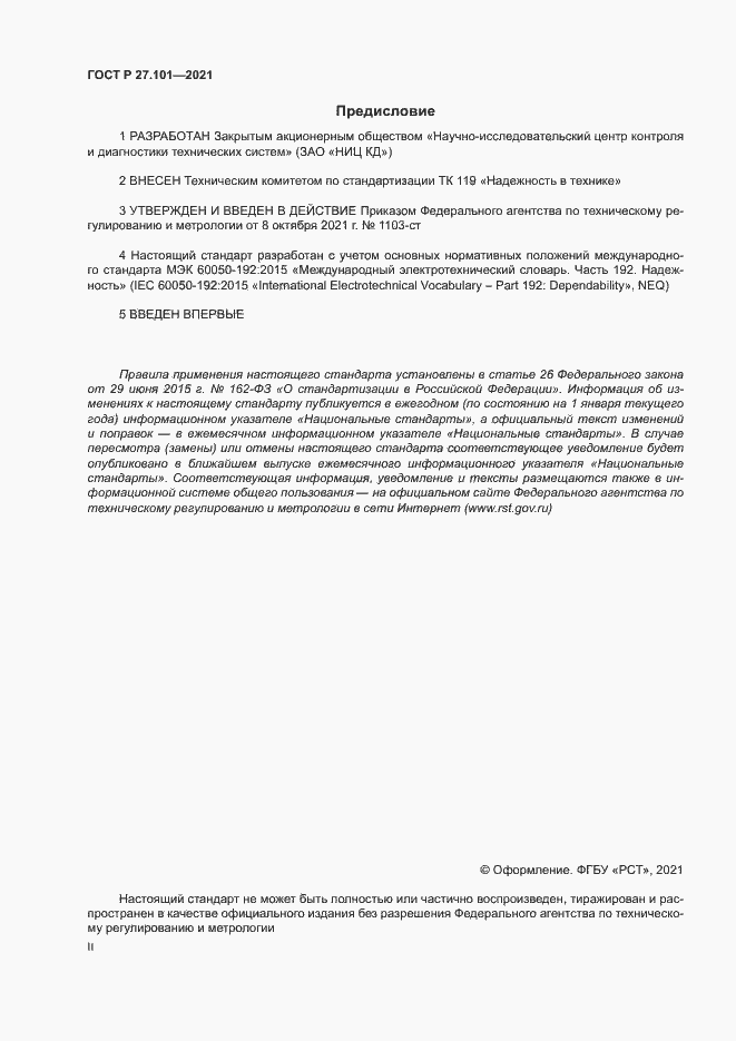 Страница 2 ГОСТ Р 27.101-2021