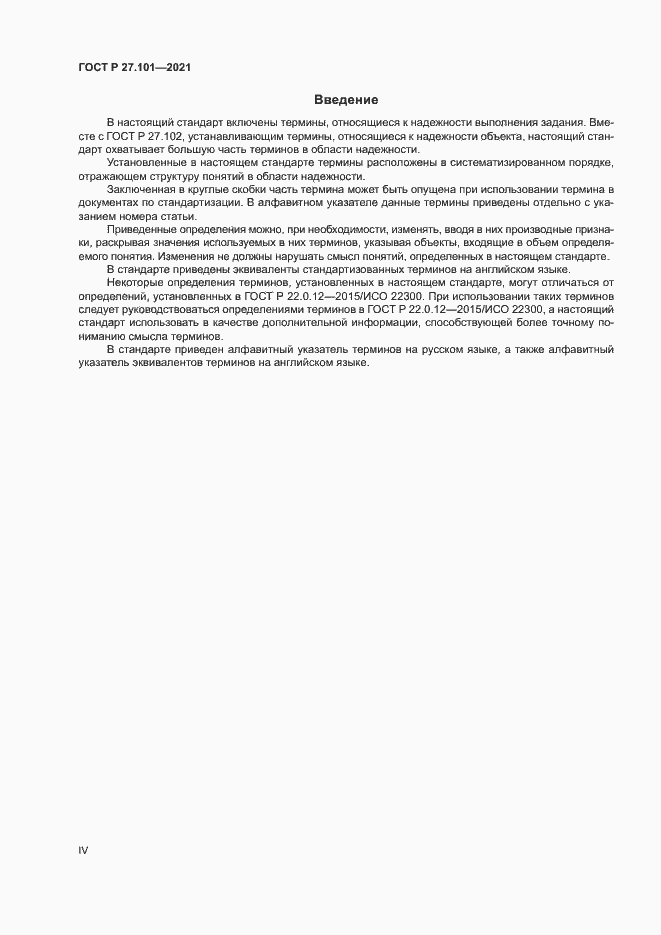 Страница 4 ГОСТ Р 27.101-2021