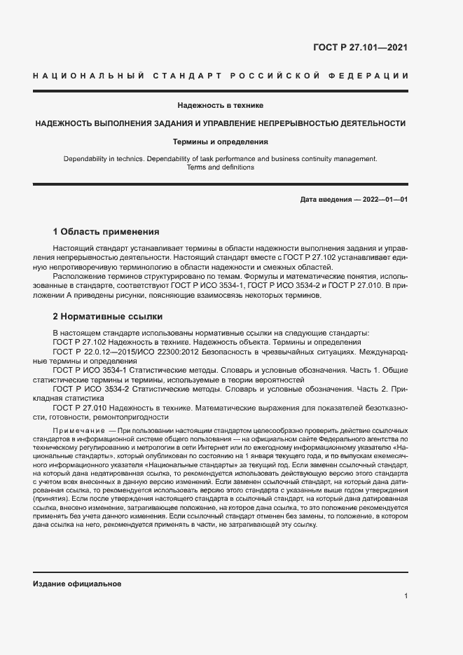 Страница 5 ГОСТ Р 27.101-2021