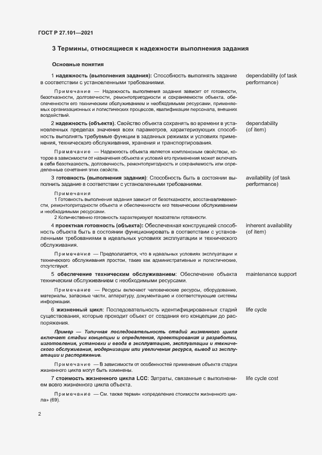 Страница 6 ГОСТ Р 27.101-2021