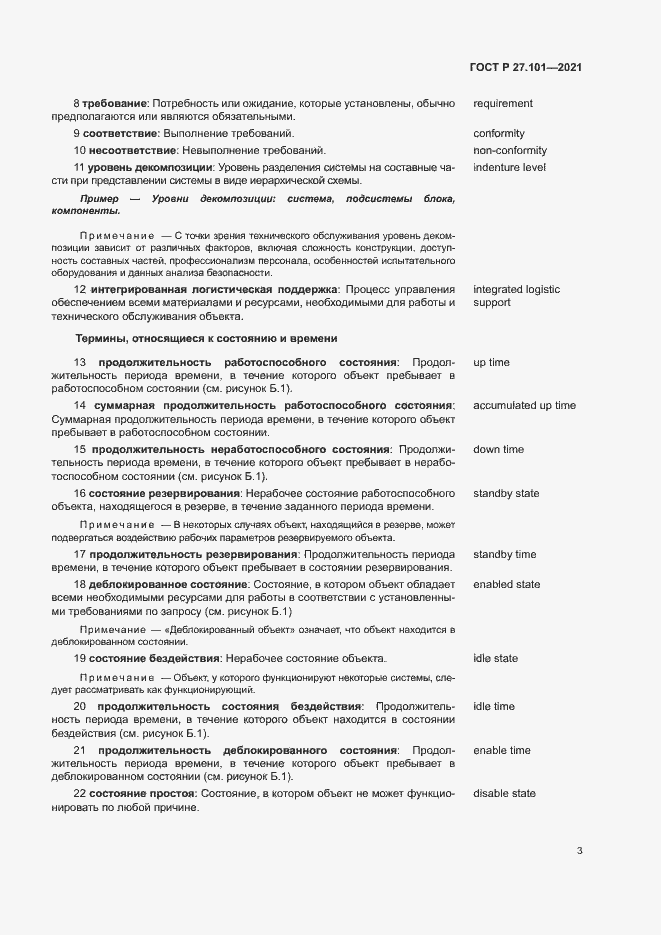 Страница 7 ГОСТ Р 27.101-2021