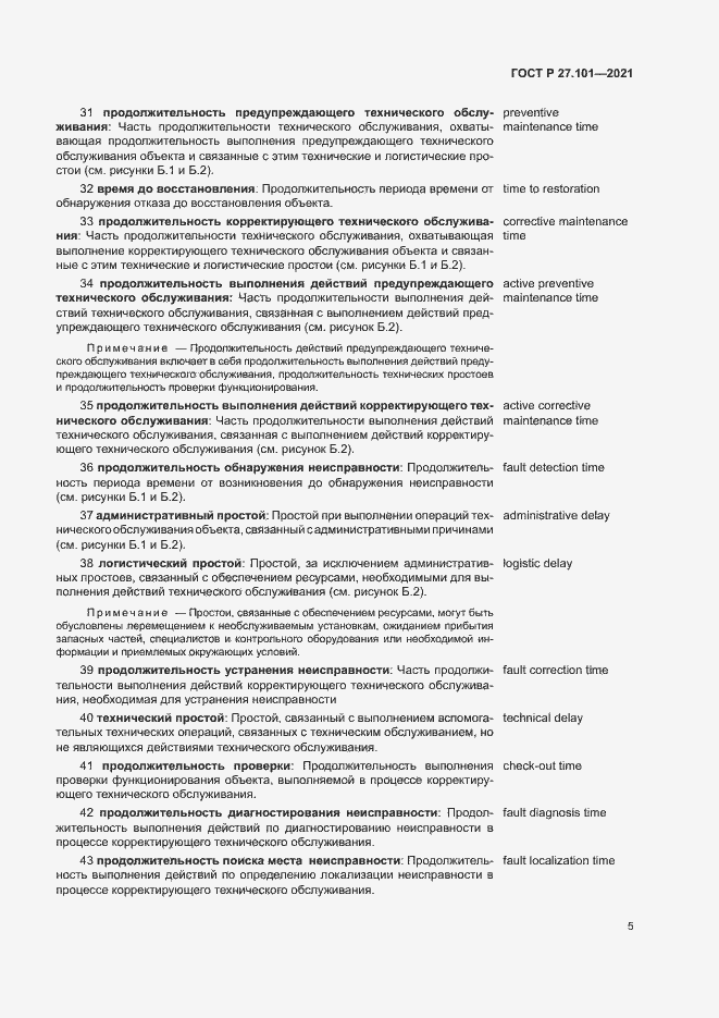 Страница 9 ГОСТ Р 27.101-2021