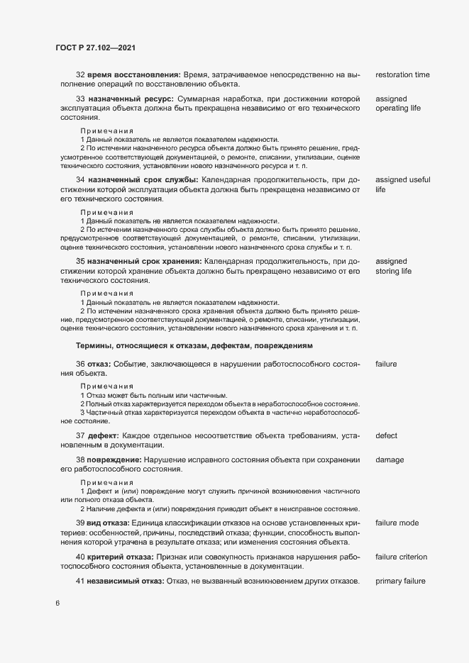 Страница 10 ГОСТ Р 27.102-2021