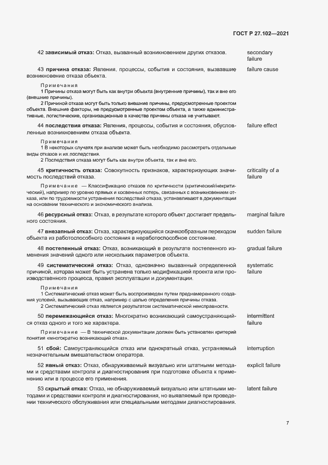 Страница 11 ГОСТ Р 27.102-2021