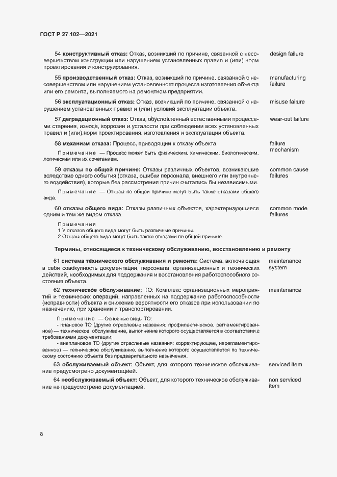 Страница 12 ГОСТ Р 27.102-2021