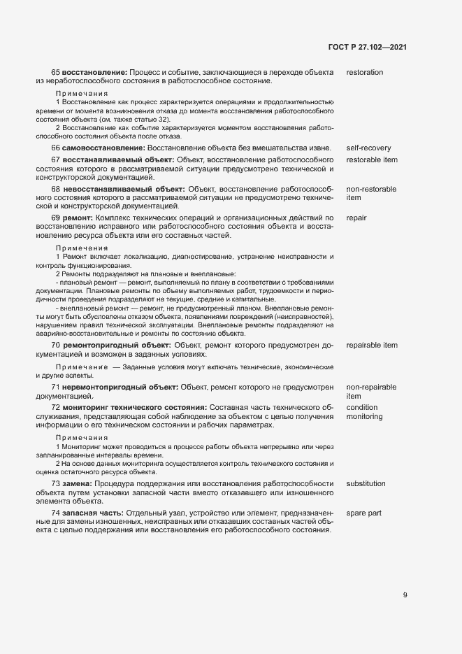 Страница 13 ГОСТ Р 27.102-2021