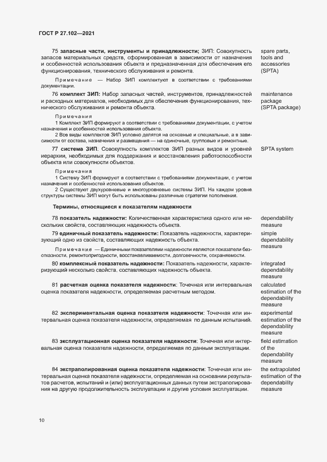 Страница 14 ГОСТ Р 27.102-2021