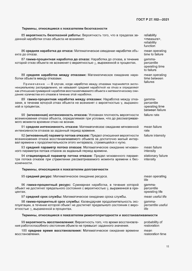 Страница 15 ГОСТ Р 27.102-2021
