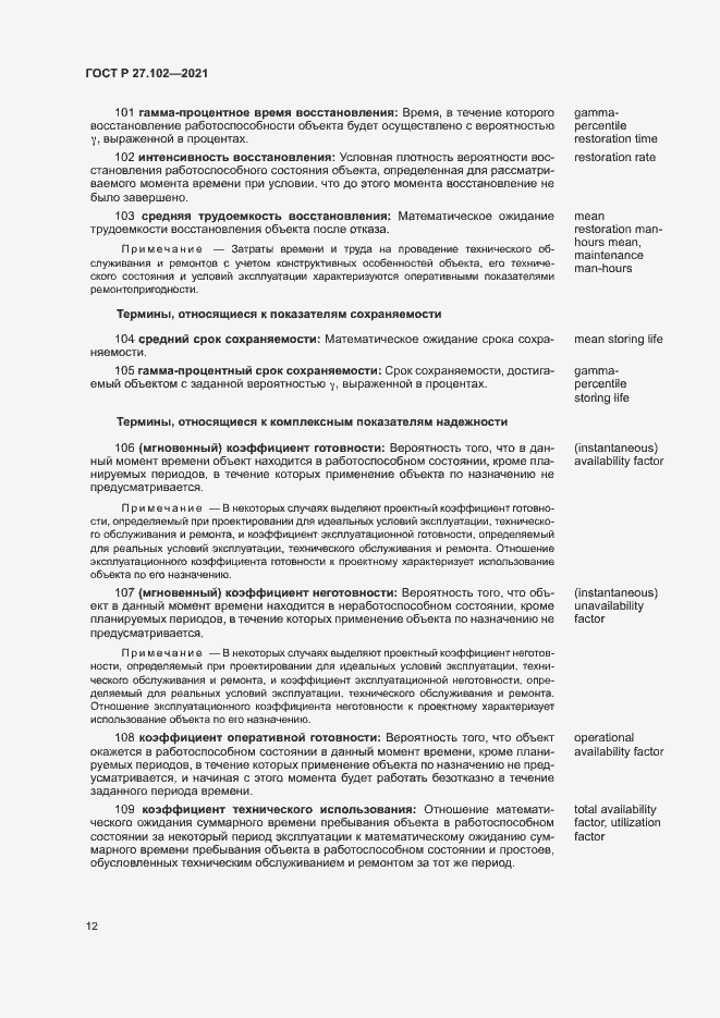 Страница 16 ГОСТ Р 27.102-2021