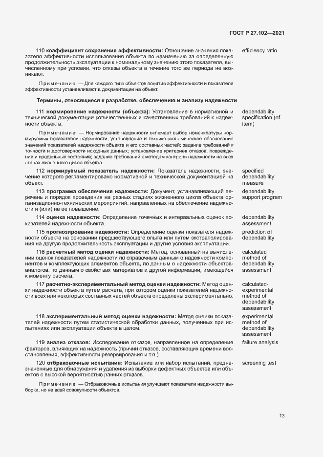Страница 17 ГОСТ Р 27.102-2021