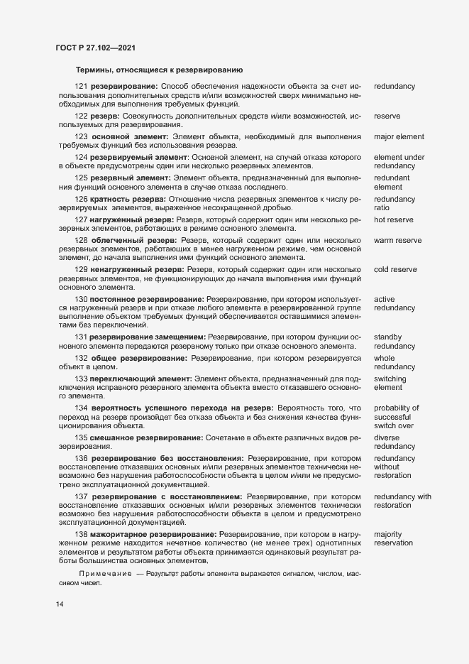 Страница 18 ГОСТ Р 27.102-2021