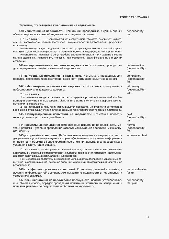 Страница 19 ГОСТ Р 27.102-2021