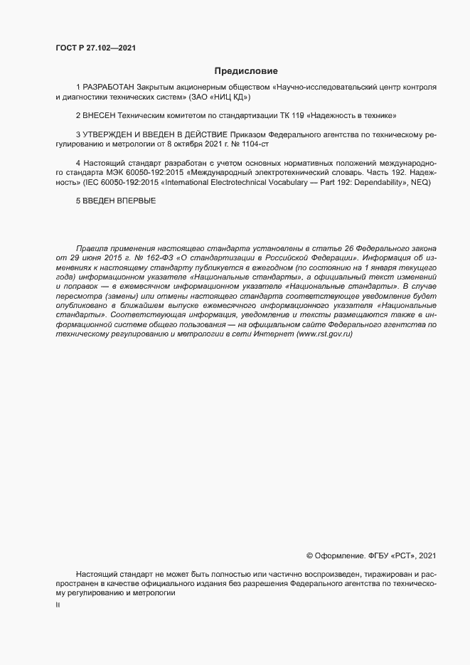 Страница 2 ГОСТ Р 27.102-2021