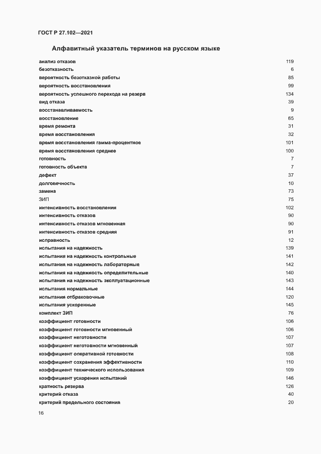 Страница 20 ГОСТ Р 27.102-2021