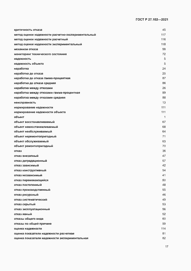 Страница 21 ГОСТ Р 27.102-2021