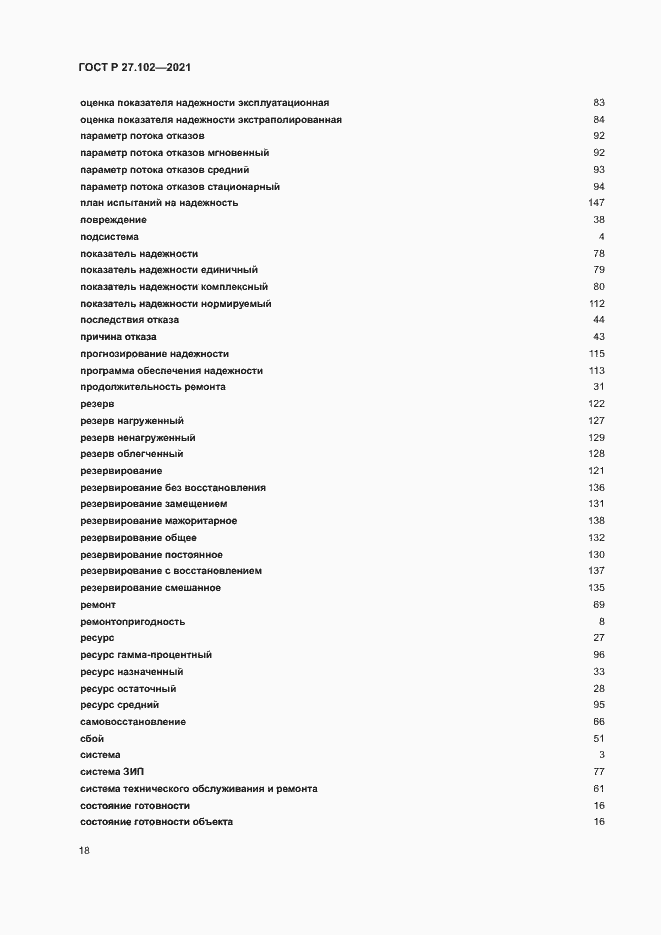Страница 22 ГОСТ Р 27.102-2021