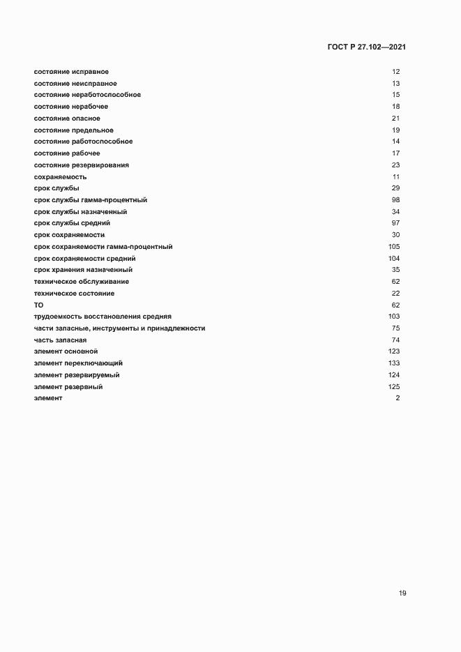 Страница 23 ГОСТ Р 27.102-2021