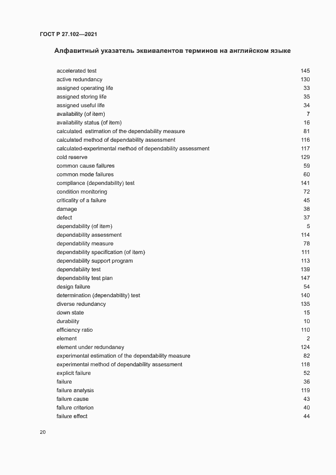 Страница 24 ГОСТ Р 27.102-2021