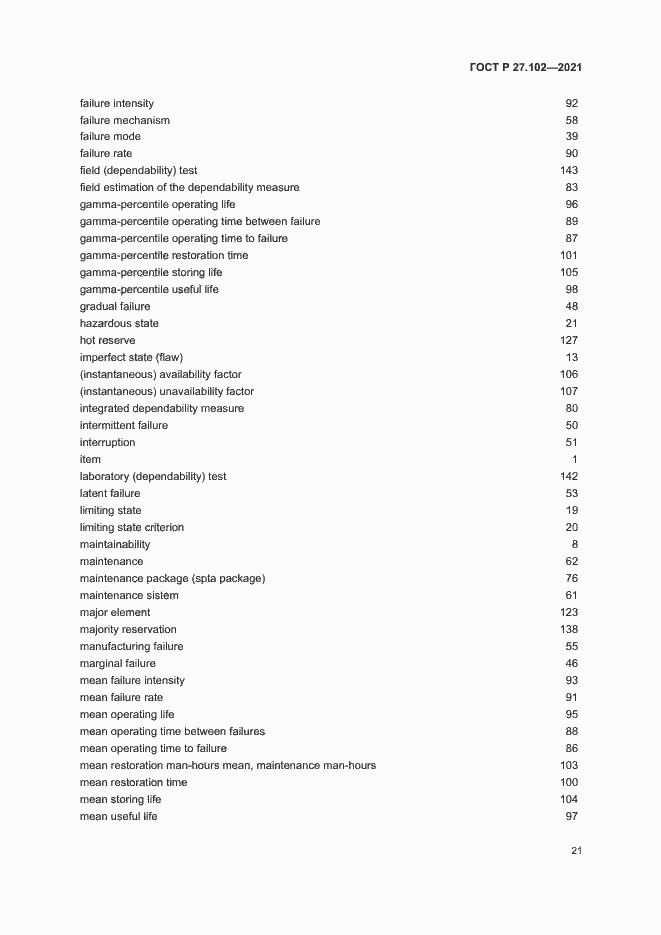 Страница 25 ГОСТ Р 27.102-2021