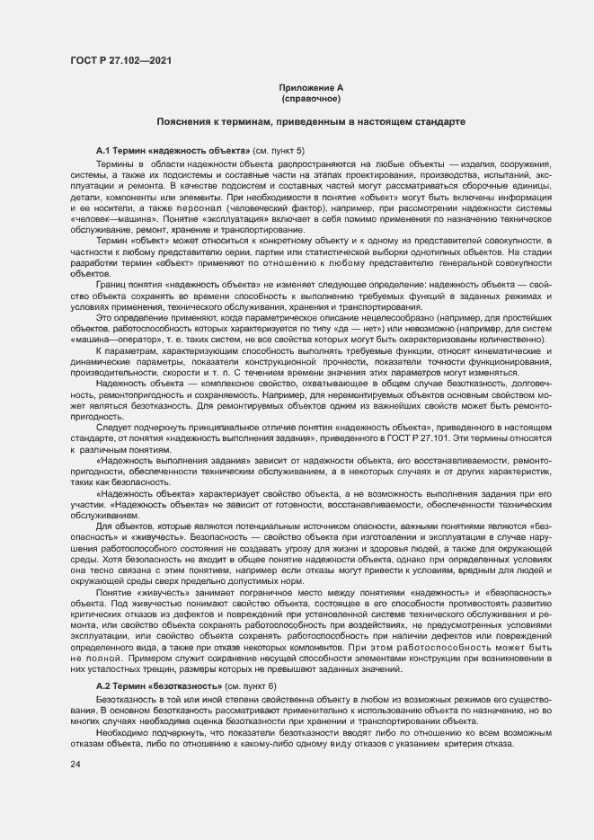 Страница 28 ГОСТ Р 27.102-2021