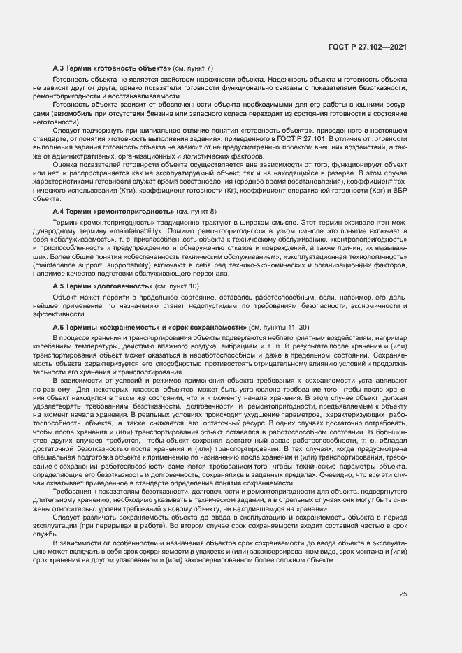 Страница 29 ГОСТ Р 27.102-2021