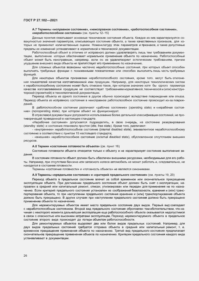 Страница 30 ГОСТ Р 27.102-2021