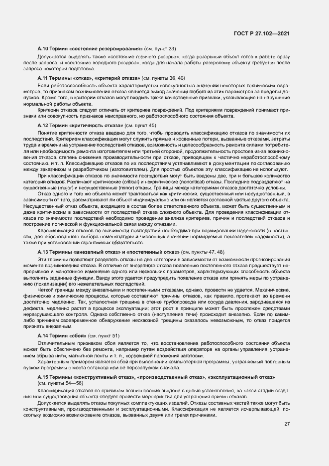 Страница 31 ГОСТ Р 27.102-2021