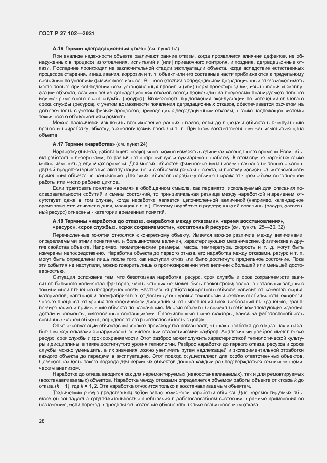 Страница 32 ГОСТ Р 27.102-2021